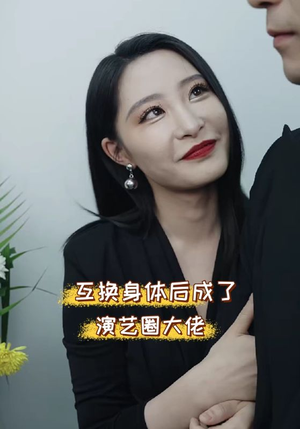 互换身体后成了演艺圈大佬(39集) 互换身体后成了演艺圈大佬(39集)无需会员轻松看
