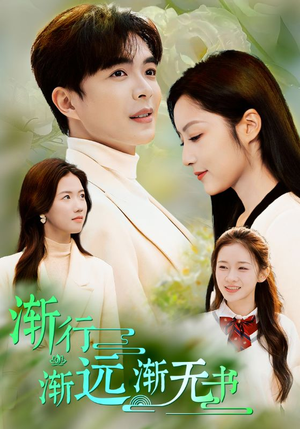 渐行渐远渐无书(44集) 渐行渐远渐无书(44集)热播短剧分享