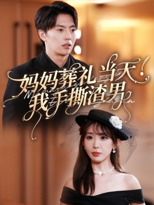 妈妈葬礼当天我手撕渣男(31集) 妈妈葬礼当天我手撕渣男(31集)悬疑短剧推荐