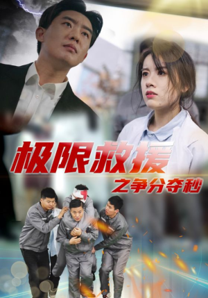 极限救援之争分夺秒(30集) 极限救援之争分夺秒(30集)红果短剧免费看
