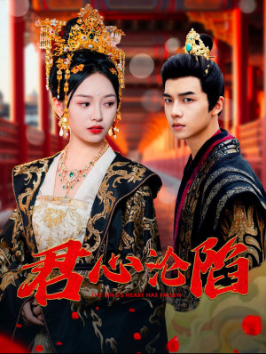 君心沦陷(95集) 君心沦陷(95集)古代短剧推荐
