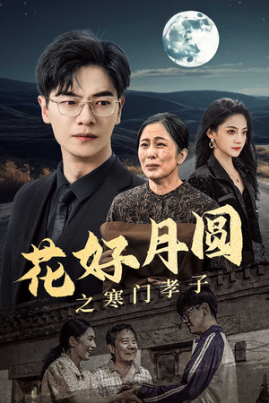 花好月圆之寒门孝子(36集) 花好月圆之寒门孝子(36集)每日短剧分享