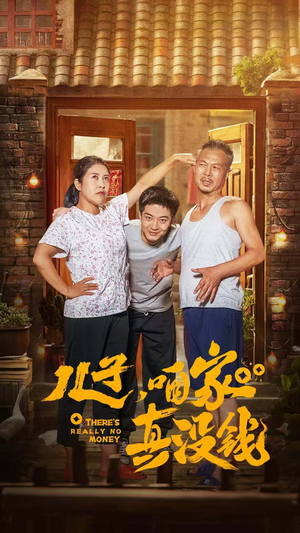 儿子,咱家真没钱(60集) 儿子,咱家真没钱(60集)这短剧太好看了