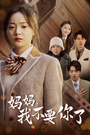 妈妈,我不要你了(65集) 妈妈,我不要你了(65集)看过的人都说好