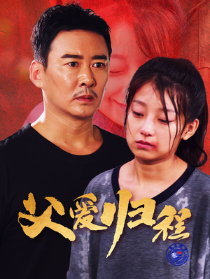 父爱归程(61集) 父爱归程(61集)男主角是谁
