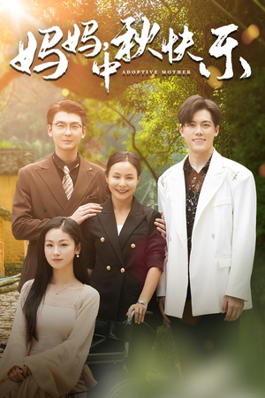 妈妈,中秋快乐(80集) 妈妈,中秋快乐(80集)在线免费观影