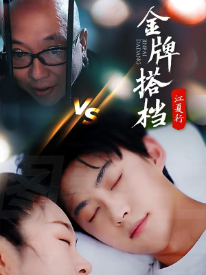 江夏行金牌搭档(58集) 江夏行金牌搭档(58集)免费版