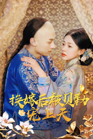 换嫁后被贝勒宠上天(35集) 换嫁后被贝勒宠上天(35集)免费观看