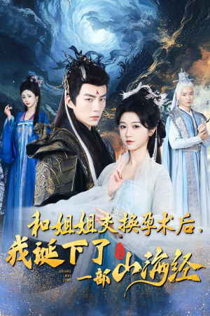 和姐姐交换孕术后,我诞下了一部山海经(45集) 和姐姐交换孕术后,我诞下了一部山海经(45集)在线免费观影