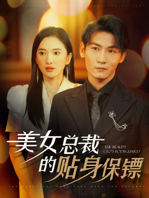 美女总裁的贴身保镖(87集) 美女总裁的贴身保镖(87集)分享好看短剧