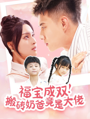 福宝成双!搬砖奶爸竟是大佬(78集) 福宝成双!搬砖奶爸竟是大佬(78集)第一集