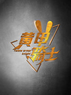 黄甲骑士(69集) 黄甲骑士(69集)热播短剧抢先看