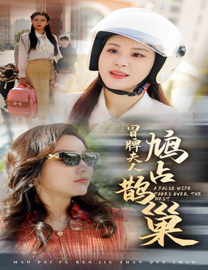 冒牌夫人鸠占鹊巢（41集）哪个网站可以看