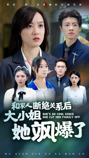 和家人断绝关系后,大小姐她飒爆了(54集) 和家人断绝关系后,大小姐她飒爆了(54集)热播短剧追不停