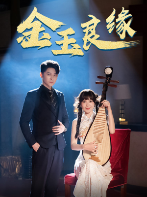 金玉良缘(40集) 金玉良缘(40集)海量短剧免费看