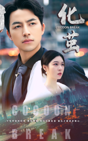 化茧(50集) 化茧(50集)无需会员轻松看