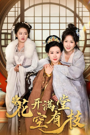 花开满堂空有枝(61集) 花开满堂空有枝(61集)爆火短剧推荐
