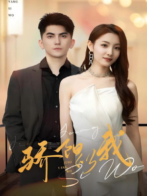 骄阳似我(64集) 骄阳似我(64集)最近很火的短剧