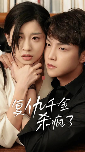 这个女人不好惹(70集) 这个女人不好惹(70集)超爽短剧推荐