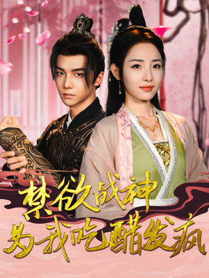 禁欲战神为我吃醋发疯(90集) 禁欲战神为我吃醋发疯(90集)全集免费