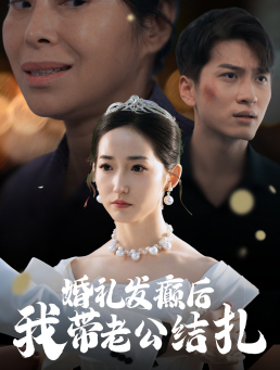 婚礼发癫后我带老公结扎(45集) 婚礼发癫后我带老公结扎(45集)男主角是谁
