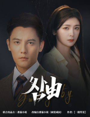 咎由&强势锁婚,九爷你出局了(61集) 咎由&强势锁婚,九爷你出局了(61集)短剧免费观看