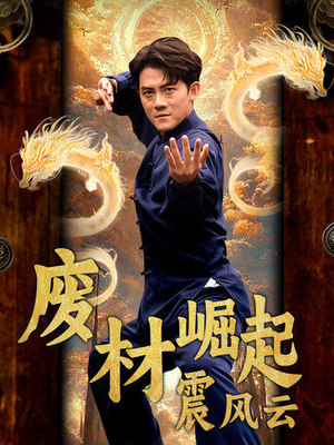 废材崛起震风云(65集) 废材崛起震风云(65集)一起追短剧吧