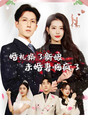 婚礼换了新娘未婚妻悔疯了(30集) 婚礼换了新娘未婚妻悔疯了(30集)评价怎么样