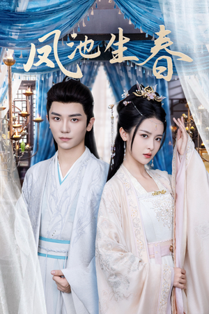 凤池生春(105集) 凤池生春(105集)超甜短剧分享