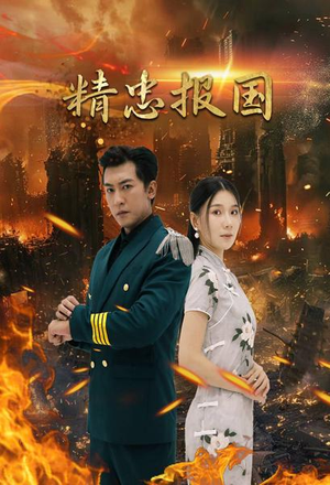 精忠报国(61集) 精忠报国(61集)短剧也太好看了