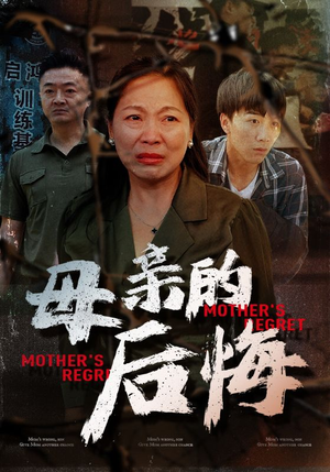 母亲的后悔(30集) 母亲的后悔(30集)甜宠短剧追到爽