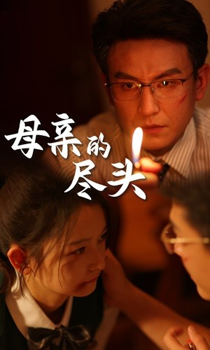 母亲的尽头（66集）看精彩短剧