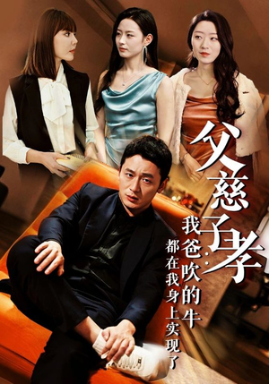 父慈子孝:我爸吹的牛都在我身上实现了(50集) 父慈子孝:我爸吹的牛都在我身上实现了(50集)超火热门短剧