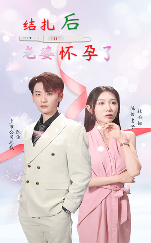 结扎后老婆怀孕了(49集) 结扎后老婆怀孕了(49集)免费短剧就是爽