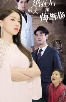 绝症后前夫一家悔断肠(65集) 绝症后前夫一家悔断肠(65集)热播短剧重燃