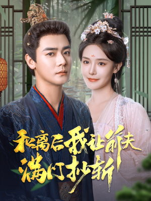 和离后我让前夫满门抄斩(61集) 和离后我让前夫满门抄斩(61集)热门短剧来袭