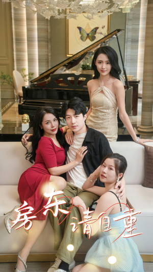 富贵房东（60集）爆款短剧追不停