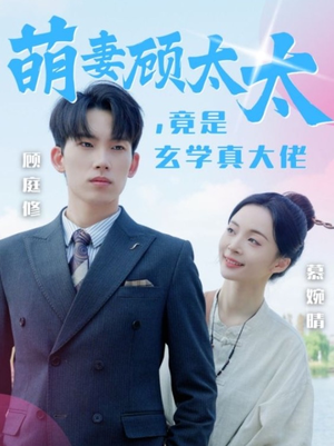 萌妻顾太太,竟是玄学真大佬(30集) 萌妻顾太太,竟是玄学真大佬(30集)短剧精彩推荐