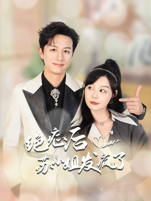 绝症后苏小姐发疯了(56集) 绝症后苏小姐发疯了(56集)精彩短剧抢先看