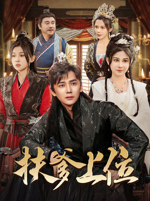 扶爹上位(83集) 扶爹上位(83集)短剧推荐来了