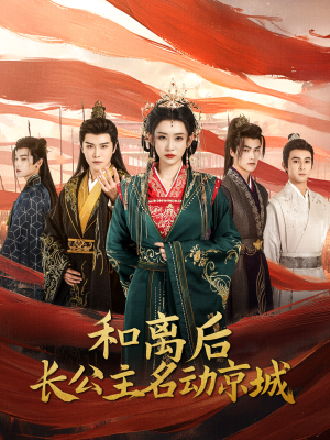 和离后长公主名动京城(79集) 和离后长公主名动京城(79集)短剧爆款推荐