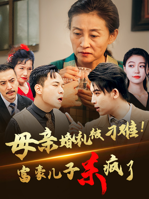 母亲婚礼被刁难!首富儿子杀疯了(33集) 母亲婚礼被刁难!首富儿子杀疯了(33集)精彩短剧后续