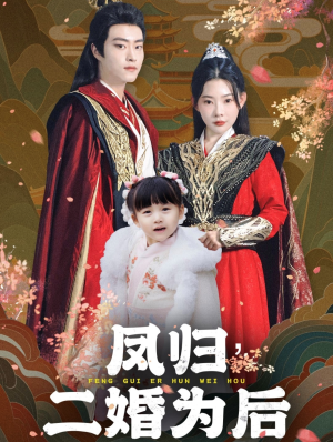 凤归二婚为后(76集) 凤归二婚为后(76集)短剧太精彩了