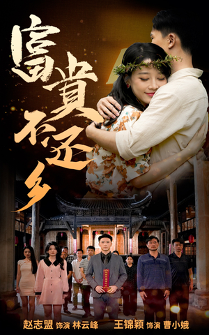 富贵不还乡(76集) 富贵不还乡(76集)短剧热门推荐