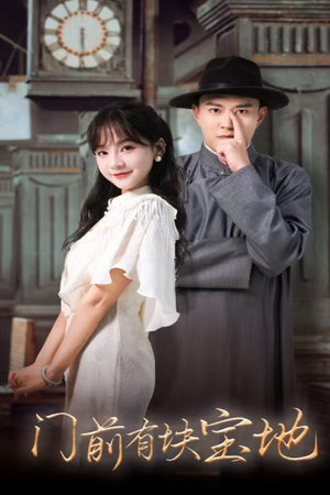 门前有块宝地(30集) 门前有块宝地(30集)在哪看