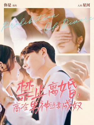 禁止离婚,高冷男神追妻成奴(57集) 禁止离婚,高冷男神追妻成奴(57集)追短剧太上头了