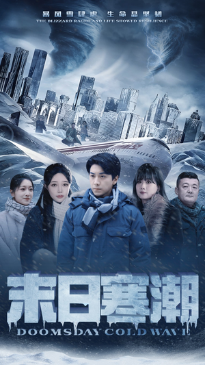 末日寒潮(57集) 末日寒潮(57集)原创精彩短剧