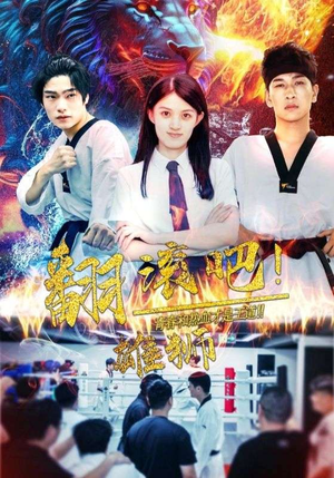 翻滚吧!雄狮(75集) 翻滚吧!雄狮(75集)超好看古装短剧