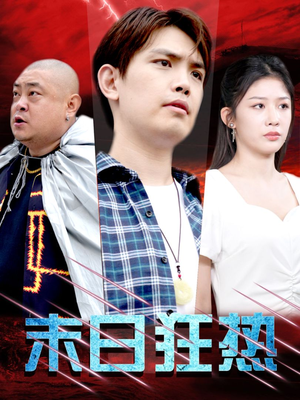 末日狂热(30集) 末日狂热(30集)让你一口气看完