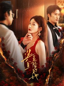 迷人且危险的她(81集) 迷人且危险的她(81集)在线看到大结局